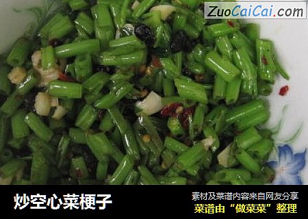 炒空心菜梗子