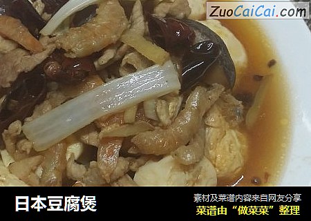 日本豆腐煲