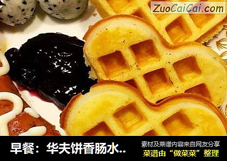 早餐：华夫饼香肠水果组合