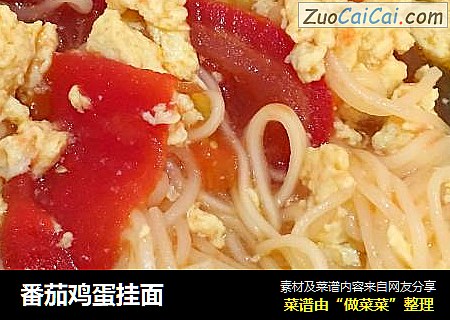 番茄鸡蛋挂面