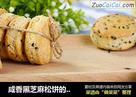  咸香黑芝麻松饼的做法