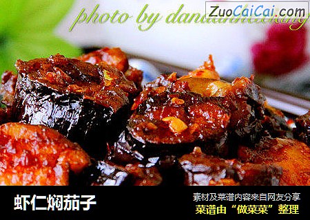 虾仁焖茄子
