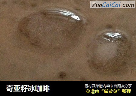 奇亚籽冰咖啡