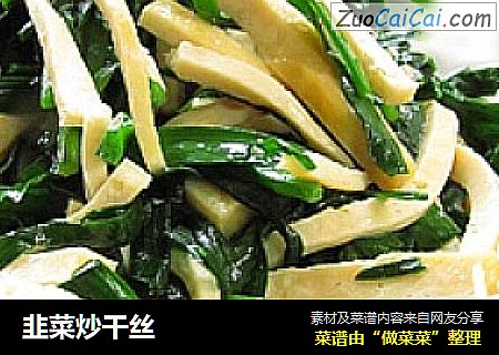 韭菜炒干丝