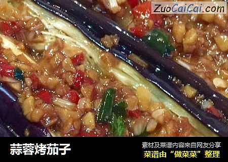蒜蓉烤茄子
