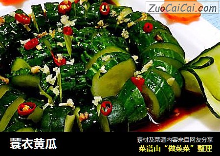 蓑衣黄瓜