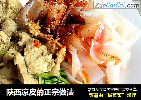 陕西凉皮的正宗做法