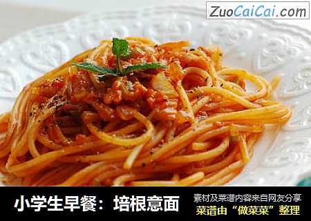 小学生早餐：培根意面