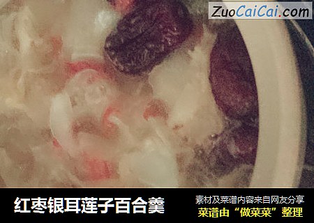 红枣银耳莲子百合羹