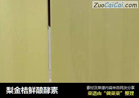 梨金桔鲜酿酵素