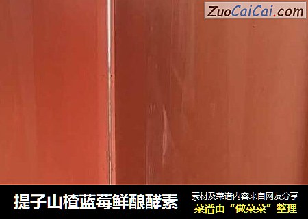 提子山楂蓝莓鲜酿酵素