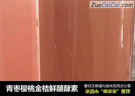 青枣樱桃金桔鲜酿酵素