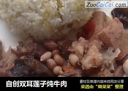 自创双耳莲子炖牛肉