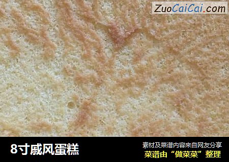 8寸戚风蛋糕