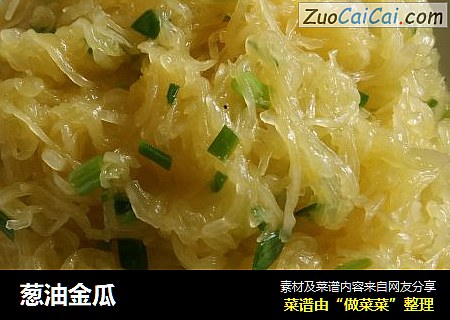 葱油金瓜