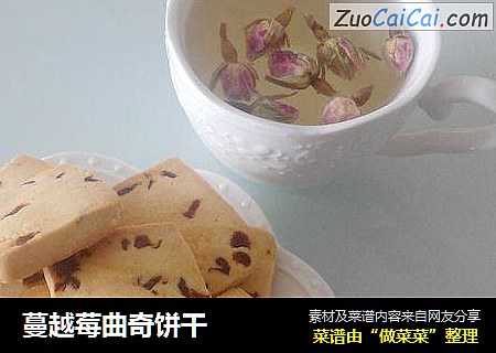 蔓越莓曲奇饼干