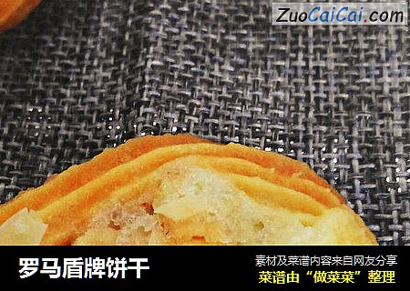 罗马盾牌饼干