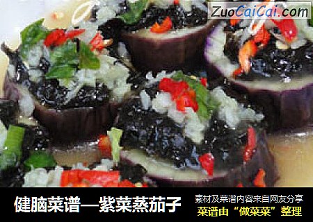 健脑菜谱—紫菜蒸茄子