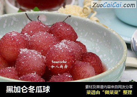 黑加仑冬瓜球