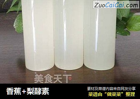 香蕉+梨酵素