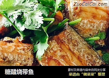 糖醋烧带鱼
