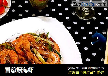 香葱爆海虾