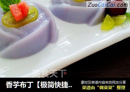 香芋布丁【极简快捷版】