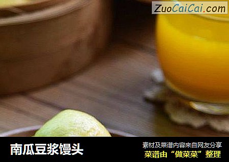 南瓜豆浆馒头