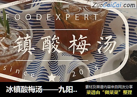 冰镇酸梅汤——九阳知食