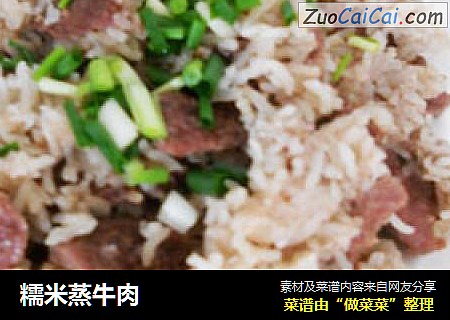 糯米蒸牛肉
