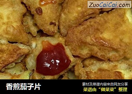 香煎茄子片