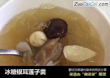 冰糖银耳莲子羹