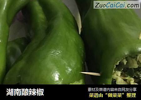 湖南酿辣椒