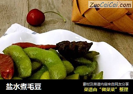 盐水煮毛豆