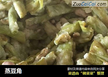 蒸豆角