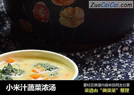 小米汁蔬菜浓汤