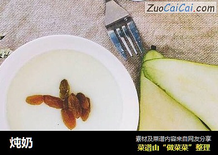 炖奶
