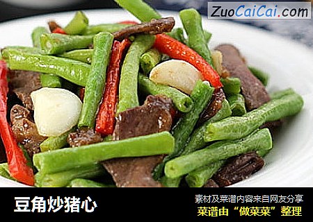 豆角炒猪心