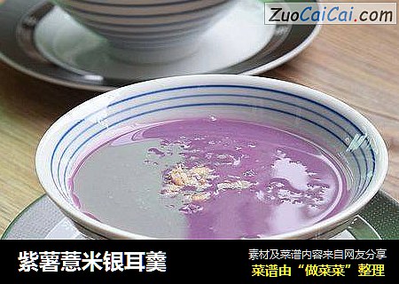 紫薯薏米银耳羹