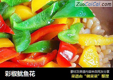 彩椒鱿鱼花