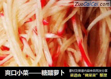 爽口小菜——糖醋萝卜