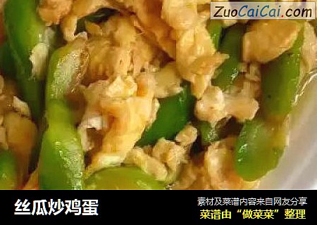 丝瓜炒鸡蛋