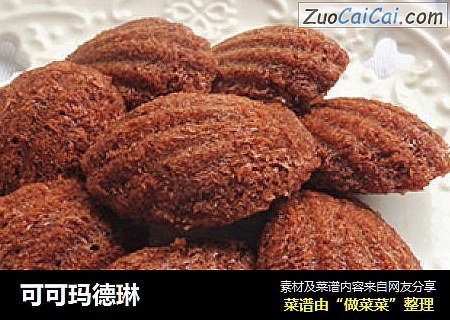 可可玛德琳