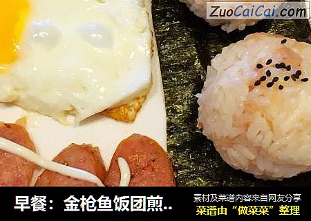 早餐：金枪鱼饭团煎蛋香肠组合