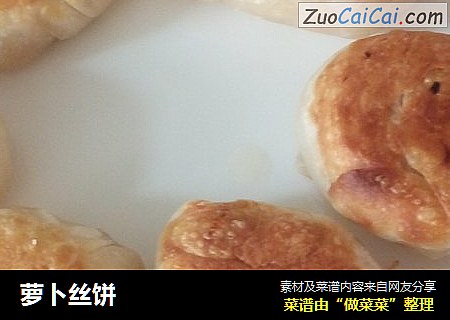 萝卜丝饼