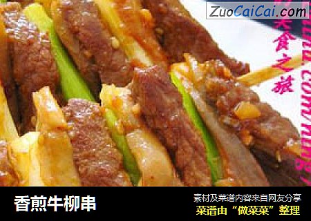 香煎牛柳串