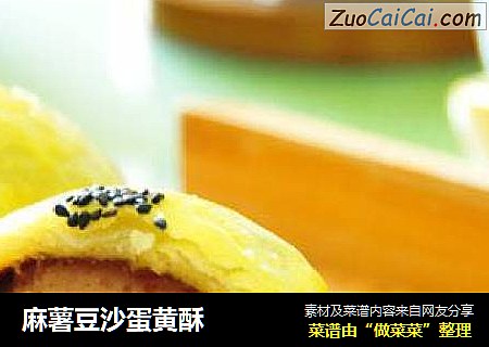 麻薯豆沙蛋黄酥
