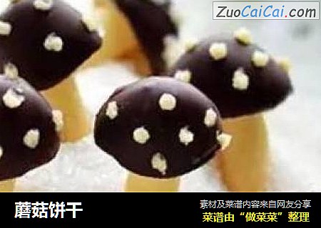蘑菇饼干