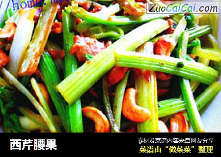 西芹腰果