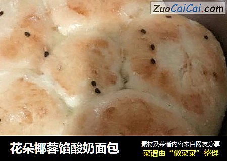 花朵椰蓉馅酸奶面包